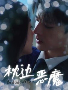 枕边恶魔 (2024)-58创客网