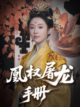 凰权屠龙手册（80集）刘轩＆权书娴 (2025)-58创客网