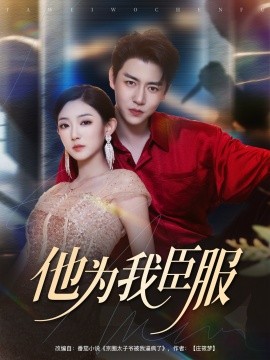 他为我臣服（60集）孙雪阳&牛静捷 (2025)-58创客网
