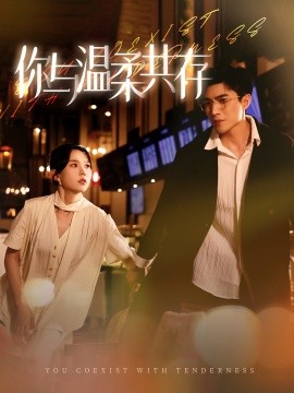 你与温柔共存 (2024)-58创客网