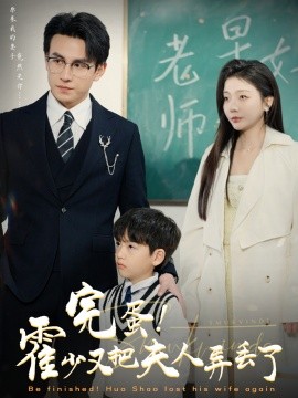 完蛋！霍少又把夫人弄丢了 (2025)-58创客网