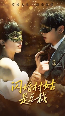 闪婚村姑是总裁 (2024)-58创客网