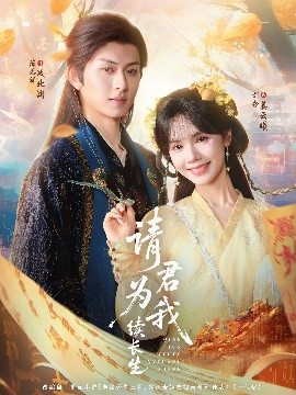 请君为我续长生（80集）陈添祥＆刘念 (2025)-58创客网