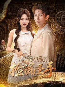 鉴宝局中局之捡漏圣手（101集）张涵＆苏西&李可馨&浅柔&刘凯伦 (2025)-58创客网