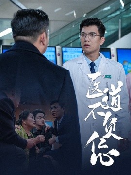 医道不负仁心 (2025)-58创客网