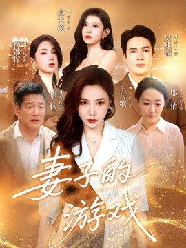 妻子的游戏（61集）王与歌&吴兆麟 (2025)-58创客网