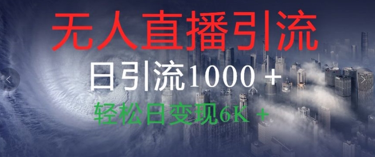 抖音快手视频号全平台无人直播引流1000+精准创业粉玩法拆解-58创客网