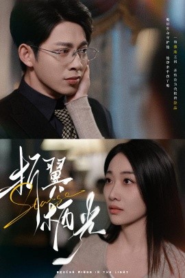 折翼栖光（43集）白杨滋&张钰静 (2025)-58创客网