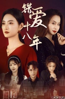 错爱十八年 (2024)-58创客网
