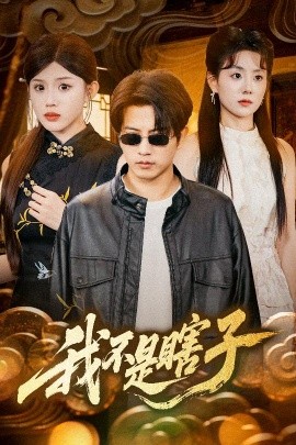 我不是瞎子（68集）李欣宇&李刘朋 (2025)-58创客网