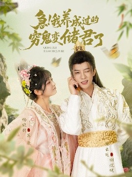 急！我养成过的穷鬼变储君了（87集）陈云廷&杨馥羽 (2025)-58创客网