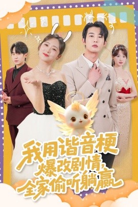 我用谐音梗爆改剧情，全家偷听躺赢（70集）肖文宇＆李雪阳 (2025)-58创客网
