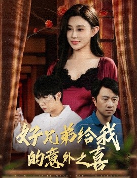 好兄弟给我的意外之喜&妻子有喜后我懵了（57集）安超&陈旭 (2025)-58创客网