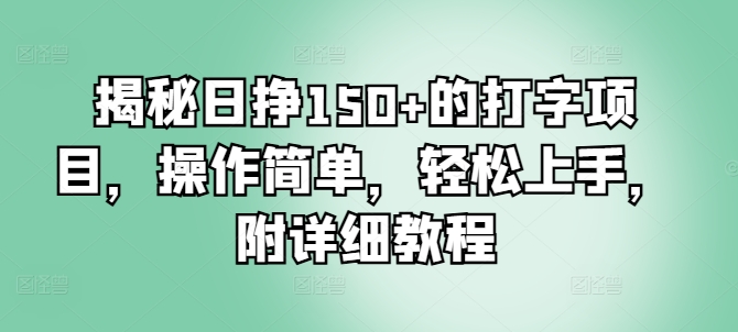 揭秘日挣150+的打字项目，操作简单，轻松上手，附详细教程-58创客网