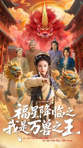 福星降临之我是万兽之王（67集）鞠雯兮&陈昱彤 (2025)-58创客网