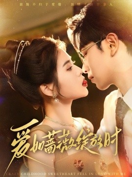 爱如蔷薇绽放时（82集）张正越＆刘佳慧 (2025)-58创客网