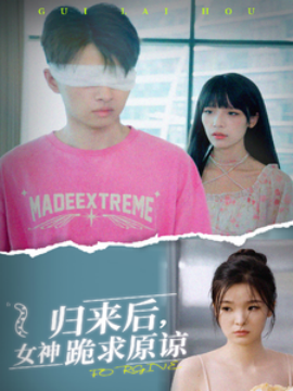 归来后，女神跪求原谅 (2024)-58创客网