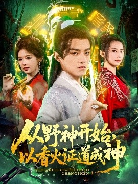 从野神开始，以香火证道成神（74集）王珞嘉＆上官美美&王子清&曲美霖&侍宣如&可为 (2025)-58创客网