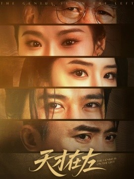 天才在左（45集）陈亮&刘雪帆 (2025)-58创客网