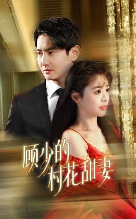 顾少的村花甜妻 (2025)-58创客网