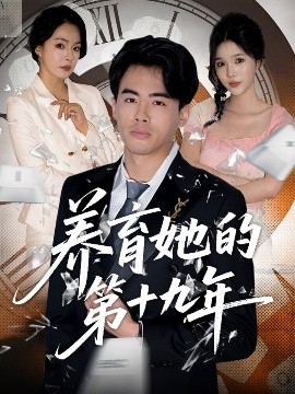 养育她的第十九年 (83集）王煜菲&若琳 (2025)-58创客网