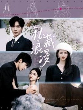 私藏浪漫 (2025)-58创客网