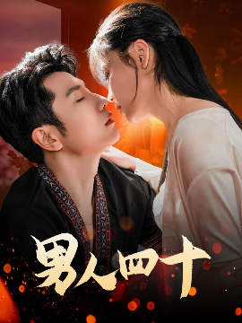 男人四十（72集）黄波 (2025)-58创客网