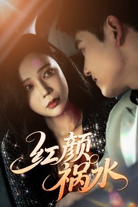 红颜祸水（60集）李泫逸&谢柏燊 (2025)-58创客网