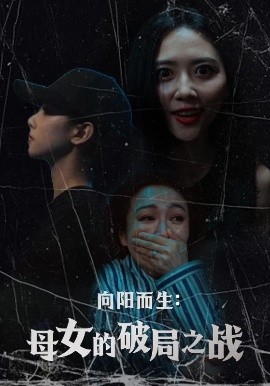 向阳而生：母女的破局之战（35集）陈益楠&雷玉孟 (2025)-58创客网