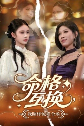命格互换，我照样惊艳全场（64集）张文博 (2025)-58创客网