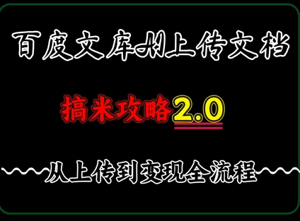 百度⽂库上传⽂档，发满20天保底收益，⻓久稳定的项⽬ ，⽤AI薅百度⽺⽑的正确姿势，⼿机就能操作-58创客网