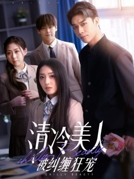 清冷美人被纠缠狂宠（86集）曹皓添＆赵早儿 (2025)-58创客网