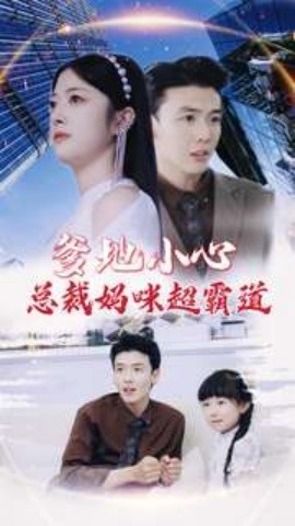 爹地小心：总裁妈咪超霸道 (2024)-58创客网