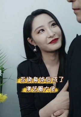 互换身体后成了演艺圈大佬 (2024)-58创客网