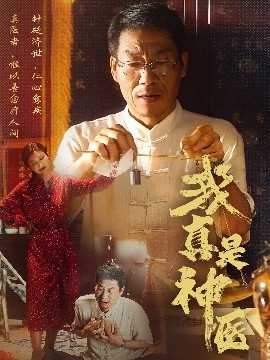 我真是神医（61集）陈玥萌&薛玉平 (2025)-58创客网
