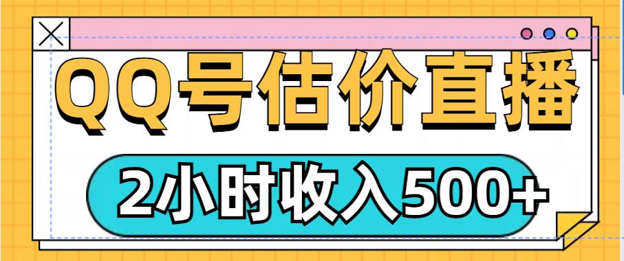 QQ号估价直播项目，2小时收入多张，小白也能无脑操作-58创客网
