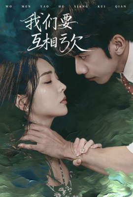 我们要互相亏欠 (2025)-58创客网