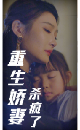 重生娇妻杀疯了 (2024)-58创客网