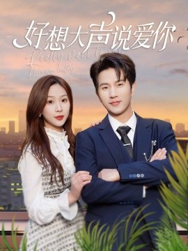 好想大声说爱你 (2025)-58创客网