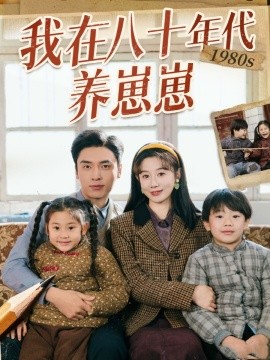 我在八十年代养崽崽（70集）马铭婕&王博 (2025)-58创客网