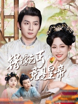 错嫁乞丐竟是皇帝&乞丐夫君竟是龙（74集）何其炜&董子源 (2025)-58创客网