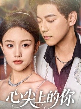 心尖上的你（65集）袁志颖＆谢卓亚 (2025)-58创客网