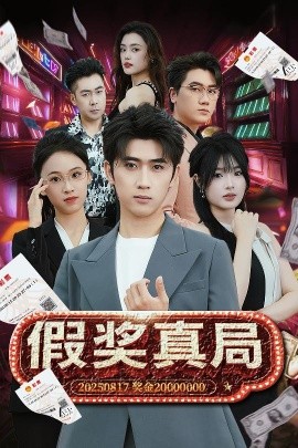 假奖真局（63集）余戬＆远雨艾 (2025)-58创客网