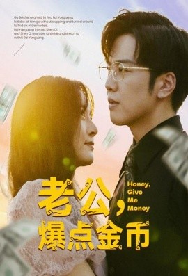 老公，爆点金币 (2024)-58创客网