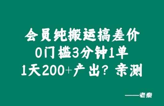 会员纯搬运搞差价，0门槛3分钟1单，1天200+产出?亲测-58创客网