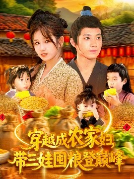 穿越成农家妇，带三娃囤粮登巅峰（108集）张宇轩＆曲笑孝 (2025)-58创客网