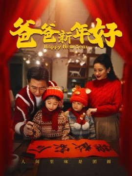 爸爸新年好 (2024)-58创客网