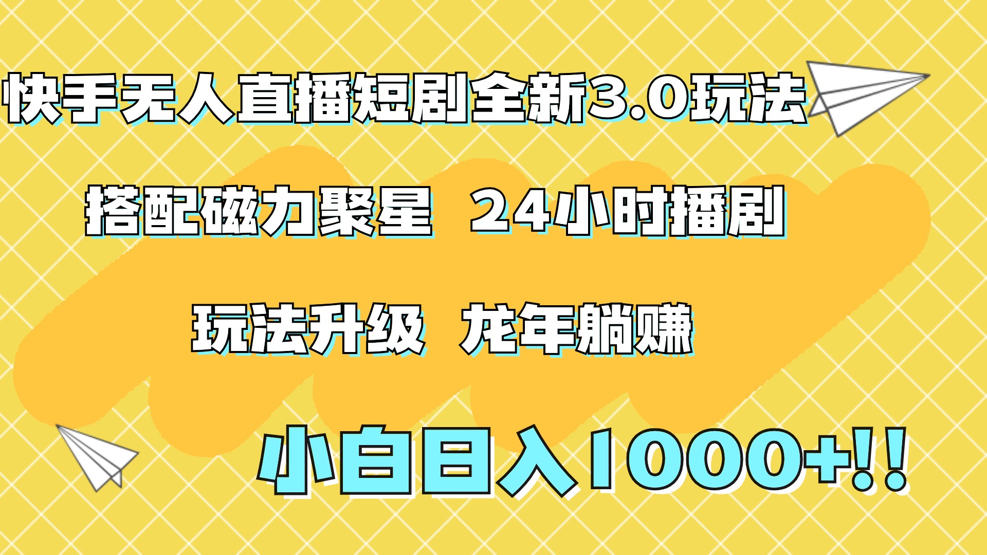 快手无人直播短剧全新玩法3.0，日入上千，小白一学就会，保姆式教学（附资料）-58创客网