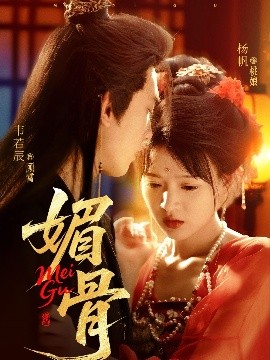 媚骨（75集）韦若辰&杨帆 (2025)-58创客网