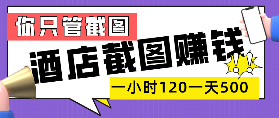 美团酒店截图，一部手机在家做，一小时 120，一天 500+，你只管截图-58创客网